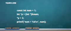 同样是const，为什么结果不一样？