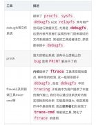Linux内核调试的方式以及工具集锦