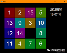 C语言+easyX带你实现：数字拼图游戏！