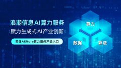 音乐分离AI模型研发成功，浪潮信息以AI算力服务