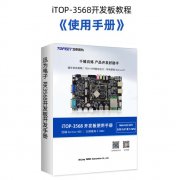 【瑞芯微RK3568资料】迅为精心编写3568开发资料，