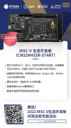 开发者看这里！免费申请RISC-V生态开发板