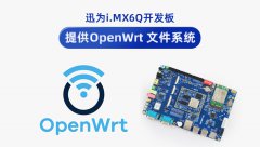 迅为i.MX6Q开发板Openwrt 文件系统构建