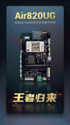 居家隔离，工作不断！Air820UG开发板冷饭再炒新花