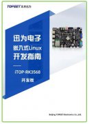 【迅为资料上新】iTOP-3568开发板指南手册！