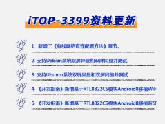 iTOP-3399开发板使用手册大更新
