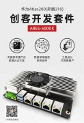 <b>创客开发套件ARES-500DK，基于华为Atlas200（昇腾3</b>