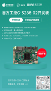 【免费试用】吉方工控G-3288-02开发板，正式试用