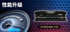 强固型嵌入式BOX PC -专为优化工厂自动化、机器视