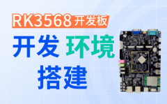 【超前发布】瑞芯微RK3568视频教程