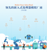 【知识科普】国内领先的嵌入式处理器模组厂商