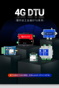 基于合宙Air724UG的多款工业级4G DTU任你选