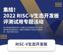 【重磅集结】15款RISC-V生态开发板，同步开放申请