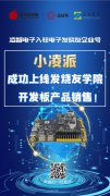 官宣：凌智电子正式入驻电子发烧友企业号！