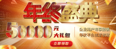0元享5万元年终盛典大礼包！