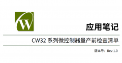 应用笔记（一）| 武汉芯源半导体CW32系列微控制