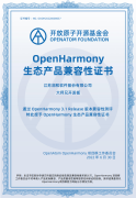 通过OpenHarmony兼容性测评，大师兄开发板与丰富教
