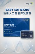 EASY EAI边缘人工智能套件来袭