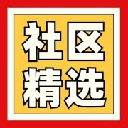 【社区精选】发烧友论坛一周精选——乒乓球发