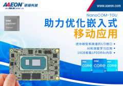 NanoCOM-TGU助力优化嵌入式移动应用
