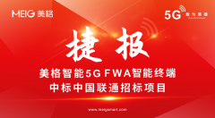 捷报 | 美格智能5G FWA智能终端中标中国联通招标
