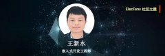 【社区之星】王新水：善于动手，嵌入式工程师
