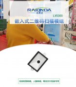 LV5300嵌入式二维码扫码头，可应用于各类终端中