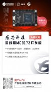 【MCU新品】感芯科技64线程MC3172开发板免费试用