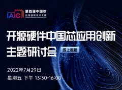 香橙派出席IAIC大赛研讨会，畅谈加速国产开源生