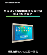 应用程序如何从从X86快速换到ARM架构|瑞迅科技工