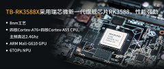 瑞芯微Toybrick TB-RK3588X开发板发售！助力开发者高
