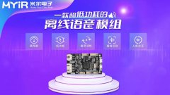 超燃新品！米尔的超低功耗离线语音模组来啦，