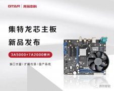 新品发布|集特龙芯35000+7A2000主板
