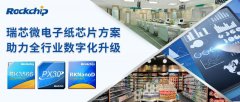 瑞芯微全系列电子纸芯片方案，助力全行业数字