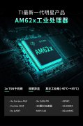【TI经典再造】AM335x全面升级处理器-AM62x，四核