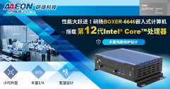 <b>性能大跃进！BOXER-6646嵌入式计算机，搭载第12代</b>