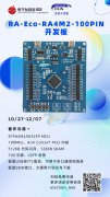 活动 | RA生态工作室 &amp; 电子发烧友RA4M2开发