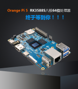 地表最高性价比开发板Orange Pi 5登场！搭载RK358