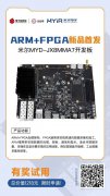有奖测评！米尔ARM+FPGA异核架构开发板，基于NX