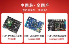 迅为全国产强安全龙芯全系列开发板任你选！