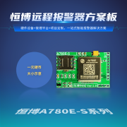 低成本！基于Air780E的恒博智能远程报警器/控制器