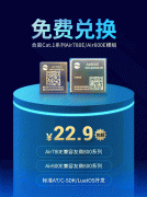 <b>公告 | 1月15日前，免费兑换领取合宙Air780E/Air60</b>