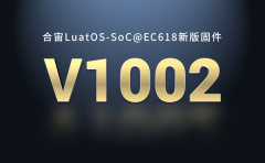 合宙LuatOS新版发布