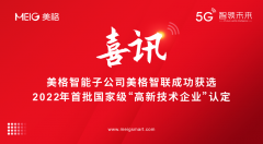 喜讯 | 美格智能子公司美格智联成功获选2022年首