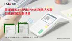 美格智能Cat.1无线POS终端解决方案，引领消费支付