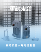 因为专注 所以专业 | 科聪移动机器人专用控制器