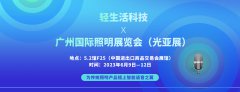 轻生活科技将参加第二十八届广州国际照明展览