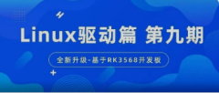 迅为基于RK3568开发板的嵌入式学习之Linux驱动视频
