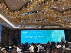 应邀赴会 | 启扬智能「NXP创新技术论坛」之行