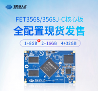 低至288元！飞凌嵌入式RK3568核心板【1+8GB】配置上